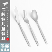 keith铠斯纯儿童钛餐具餐勺小号餐具刀叉勺三件套钛餐具Ti5212