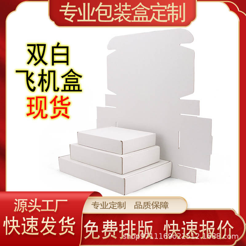 白色飞机盒子现货批发服装快递盒打包盒特价飞机盒白色物流包装盒