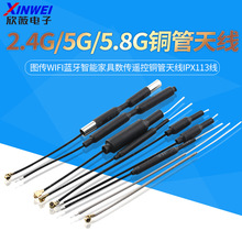 2.4G无人机天线5G/5.8G图传wifi蓝牙智能家具数传遥控铜管天线