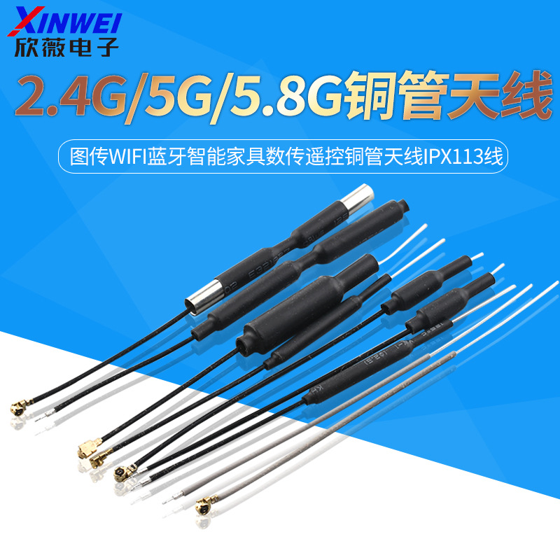 2.4G无人机天线5G/5.8G图传wifi蓝牙智能家具数传遥控铜管天线