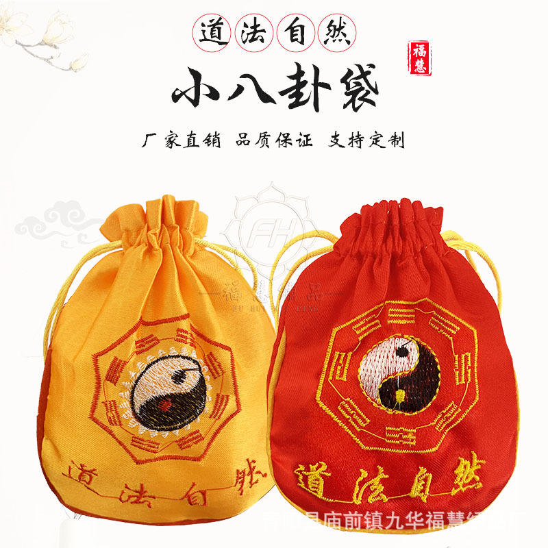 批发福袋道法自然道家包用品刺绣道士太极图小包八卦锦囊