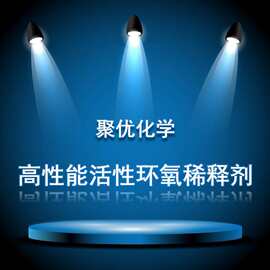 【聚优化学】高性能特种环氧树脂系列 电子材料用环氧树脂