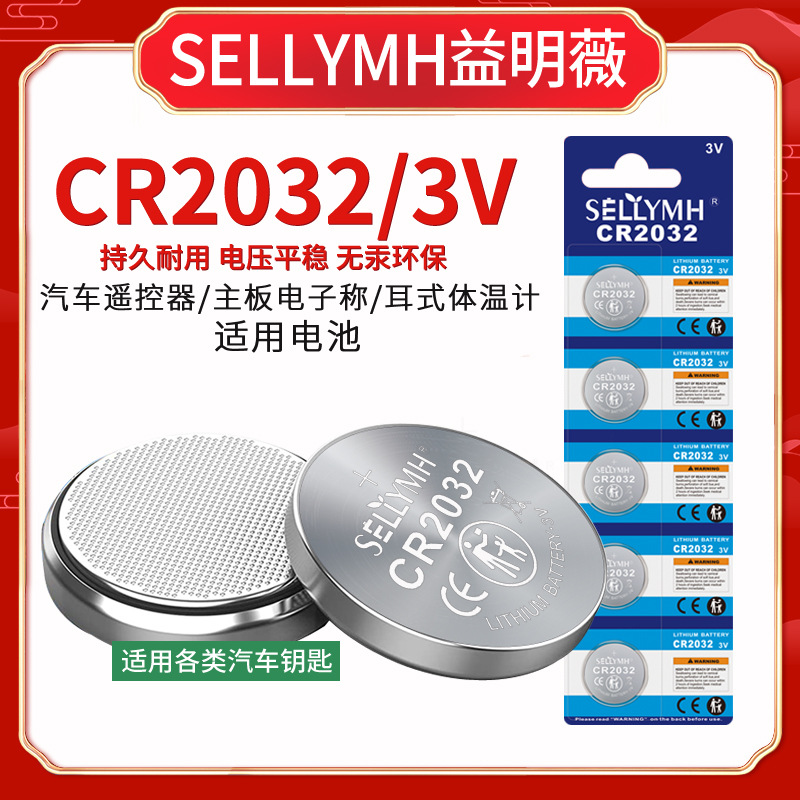CR2032钮扣电池cr2032电脑主板体温计电子称汽车钥匙遥控器电池3V