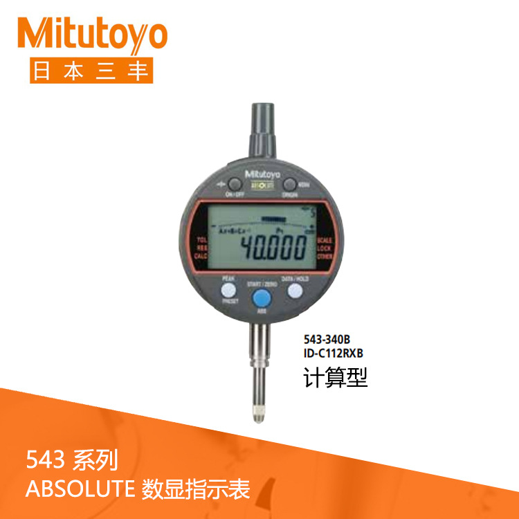进口日本三丰543系列数据输出计算型电子数显指示表ID-C112RXB