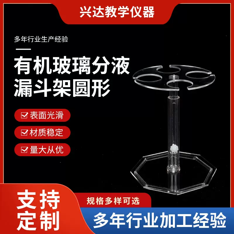 有机玻璃分液漏斗架  圆形分液漏斗架