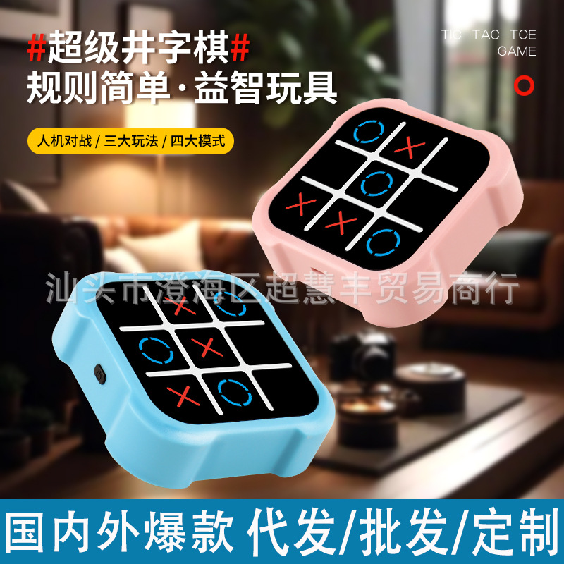 爆款超级井字棋多合一棋类大全趣味益智电子玩具送礼儿童节礼物