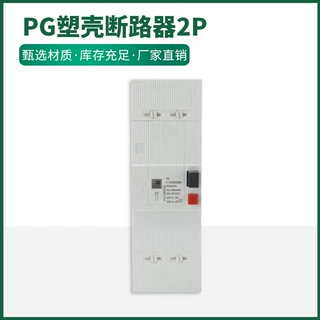 PG  塑壳断路器  漏电断路器  2p 10A-60A/400V带漏电电子式