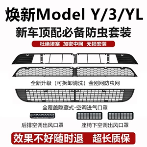 Suitable for Tesla Model 3/Y/YL (refreshed version) car insect-proof mesh, quick-release air conditioning intake grille