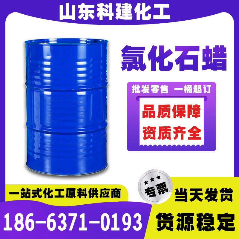 现货直销氯化石蜡52#工业级 润滑添加剂增塑剂PVC阻燃剂 氯化石蜡