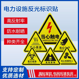 生产厂家定制高亮反光电表贴黄色三角警示标识电力安全反光标示贴