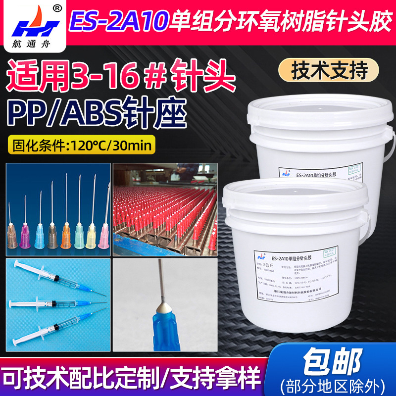 适用于3-16#针头用胶粘剂单组分环氧树脂针头胶ES-2A10医疗灌封胶