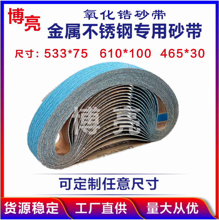 金属蓝砂锆刚玉XZ330砂带533*75 砂布氧化锆沙带3*21英寸跨境