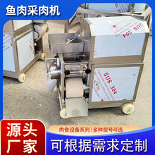 全自动鱼糜采肉机自动鱼肉鱼骨刺鱼皮分离机不锈钢材质虾蟹去壳机