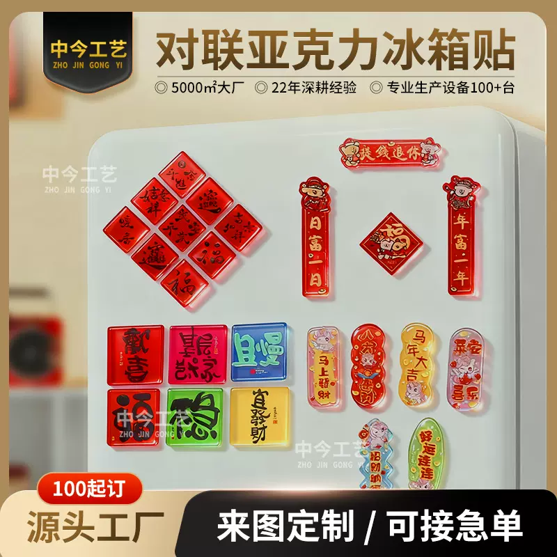 2026年马年亚克力对联冰箱贴定制喜庆新年春节对联布置装饰磁性贴