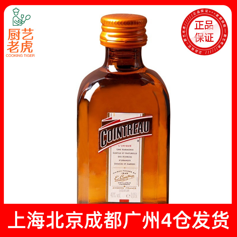 君度力娇酒50ml 法国进口橙味调制酒鸡尾酒西点提拉米苏烘焙DIY