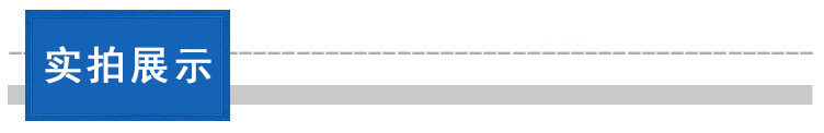 实拍展示