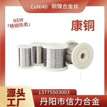 6J40康铜电阻合金丝高电阻率抗氧化康铜丝仪器仪表电子元件康铜丝