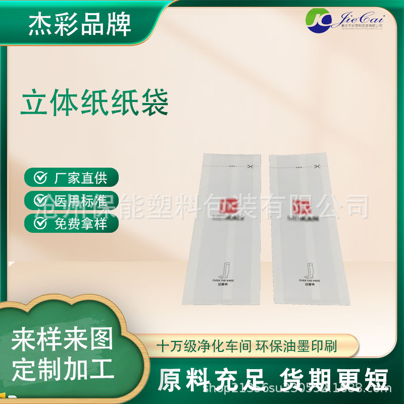源头生产医用立体纸纸袋袜子纸包装十万级净化车间生产中封纸纸袋