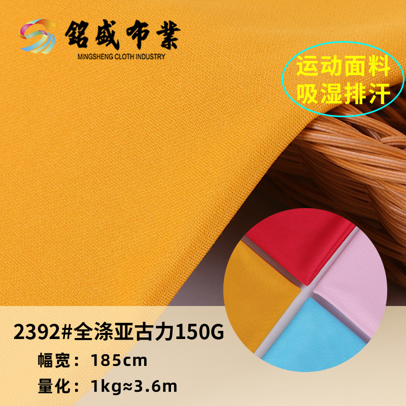 全涤亚古力150g针织弹力网眼T恤运动休闲吸湿排汗速干现货面料