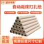 自动裁剪多用途定制打孔纸