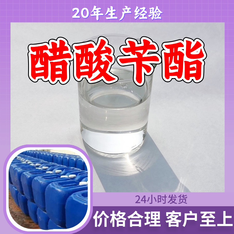 醋酸苄酯 源头工厂工业级分析纯实力商家顾客是上帝诚信经营山东