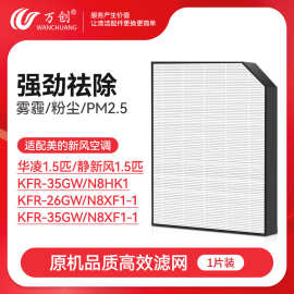 适配美的华凌新风空调滤芯静新风1.5匹HEPA过滤网KFR-35GW/N8HK1