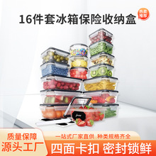 16件套冰箱收纳保鲜盒厨房密封盒食品级塑料透明储物盒水果便当盒