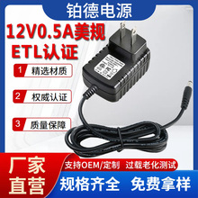 现货批发12V适配器 FCC美规ETL认证6W稳压恒流电源机顶盒开关电器