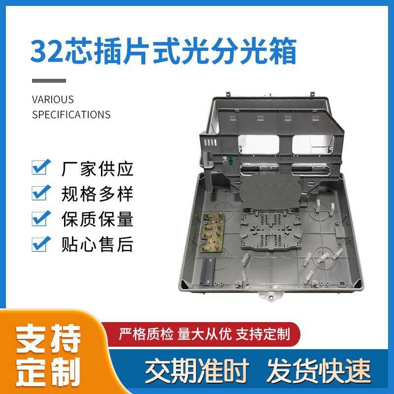32芯插片式光分光箱48芯光分纤箱尺寸420X340X130mmABS材料