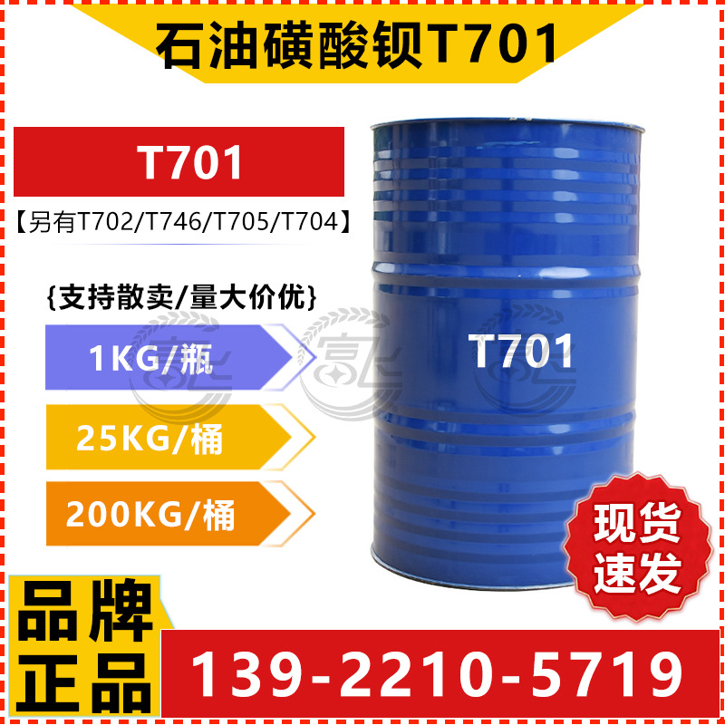 石油磺酸钡T701-3