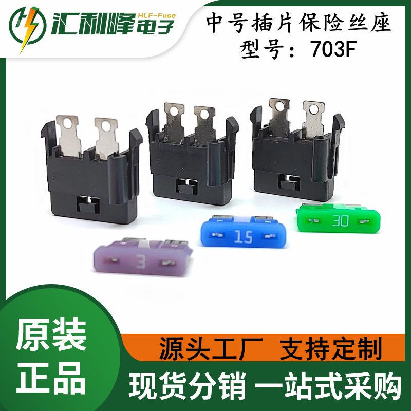 面板卡扣式插片保险丝座 703F 中号ATU汽车插片保险丝座耐高温