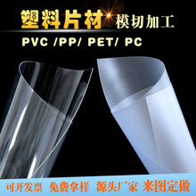 源头工厂pvc透明磨砂pp黑白色pet片材裁切pc塑料卷材硬片加工定制