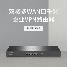 TP-LINK TL-ER3200G双核多WAN口千兆企业VPN路由器AC控器AP管理