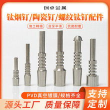 钛烟钉，陶瓷钉，硅胶烟具钛花蜜钉，10，14，18mm钛钉，510螺纹