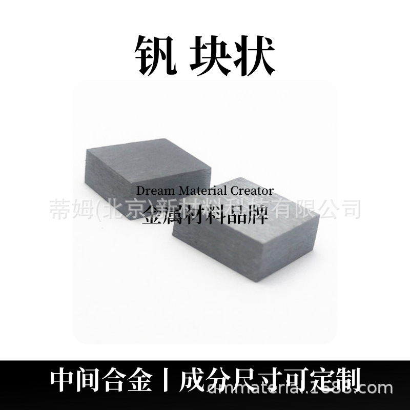 热蒸镀用 钒块 100g起订 货号N 99.9% 110*110*10mm DMCR品牌