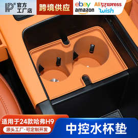 适用于哈弗H9二代专用中控水杯垫汽车内饰改装配件车内装饰用品大