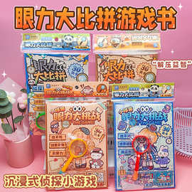 新品眼力大比拼游戏本益智解压玩具安静书创意桌游奖励儿童小礼物