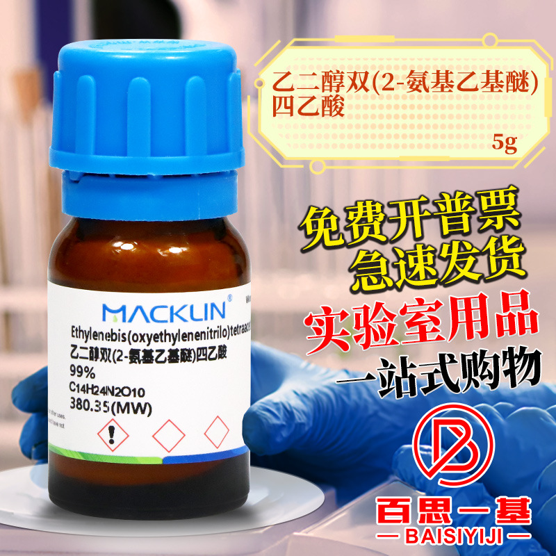 麦克林试剂 乙二醇双(2-氨基乙基醚)四乙酸 EGTA CAS号: 67-42-5