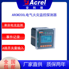 電氣火災設備安科瑞ARCM200L電氣火災探測器剩余電流監控溫度監測