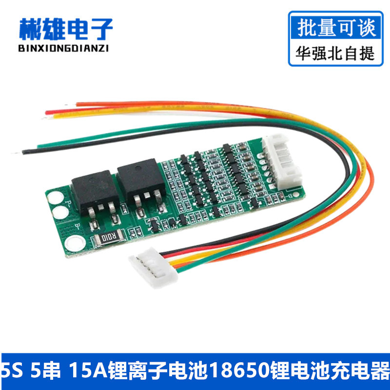 5S 5串 15A锂离子电池18650锂电池充电器充电保护板18.5V 21V电池