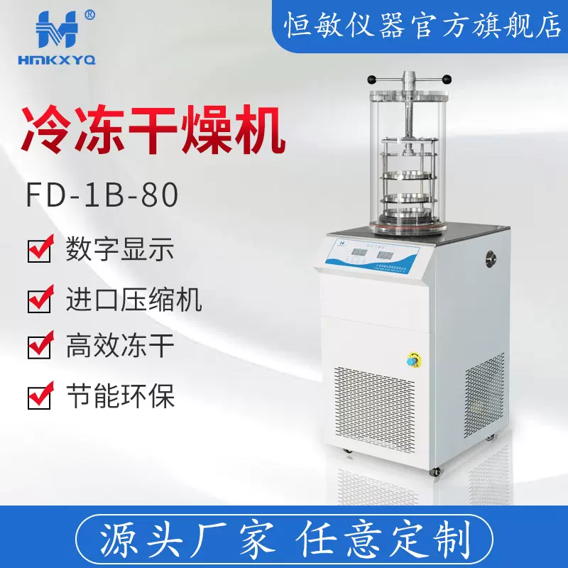 江苏恒敏仪器FD-1B-80压盖型冷冻干燥机冻干机厂家直销