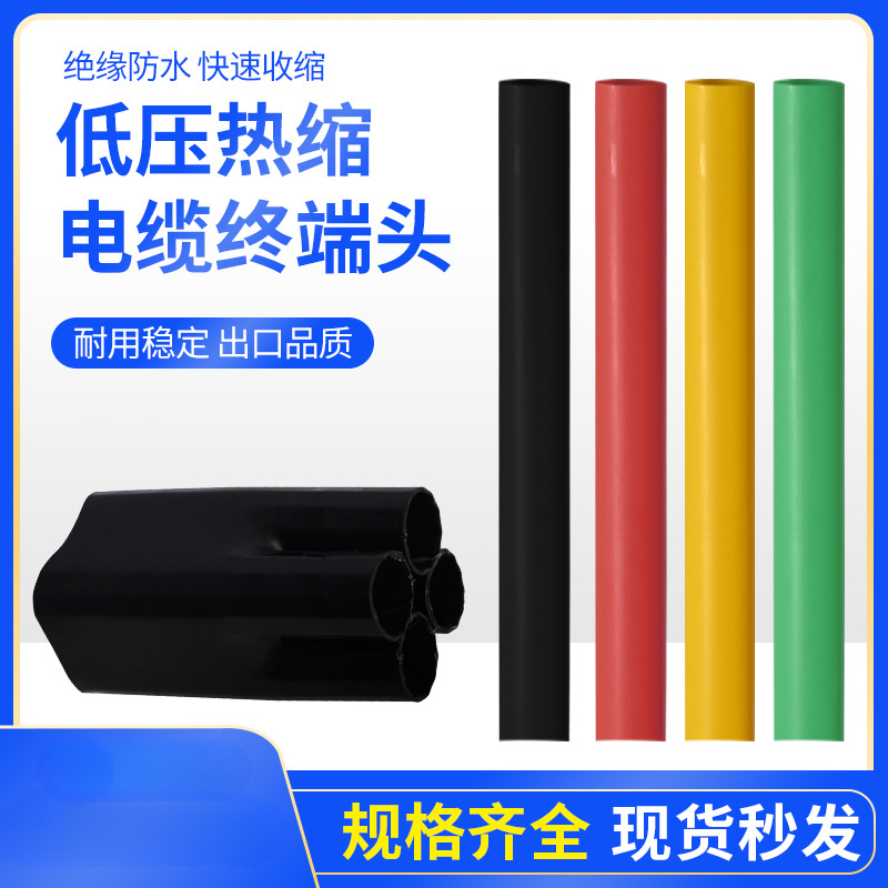 Accesorios de cabezal de terminal de cable de cinco dedos 1kv cable de carcasa aislada de tres y cuatro núcleos de dos dedos cabezal de terminal termorretráctil de bajo voltaje
