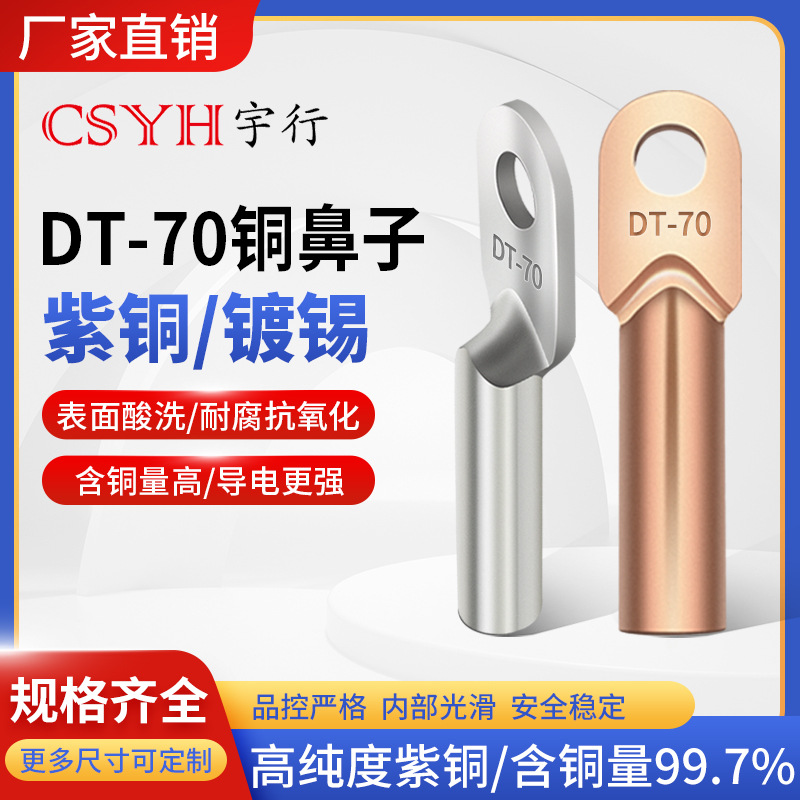 DT-70紫铜/镀锡铜鼻子电缆线 接线端子线耳线鼻子国标非标铜鼻子
