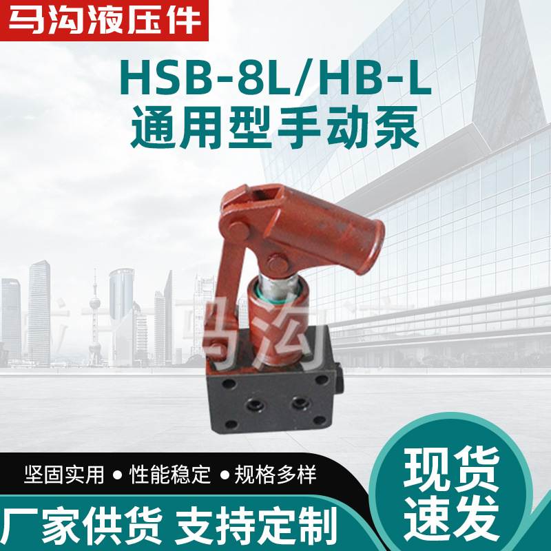 供应HSB系列手动泵 高压小型液压泵 工程机械起重机 配件