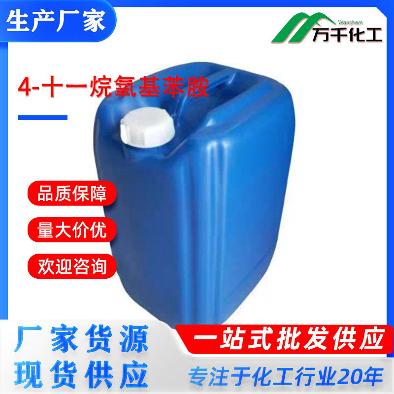 4-十一烷氧基苯胺p-Undecyloxyaniline 141676-54-2 厂家直销现货