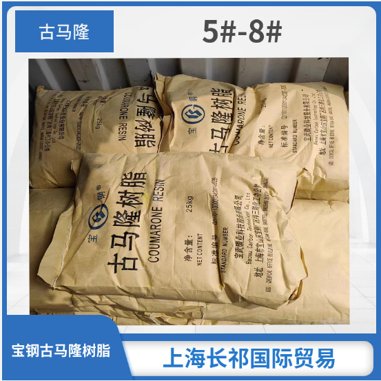 古马隆树脂 橡胶增粘树脂 古马隆-茚树脂 上海宝钢