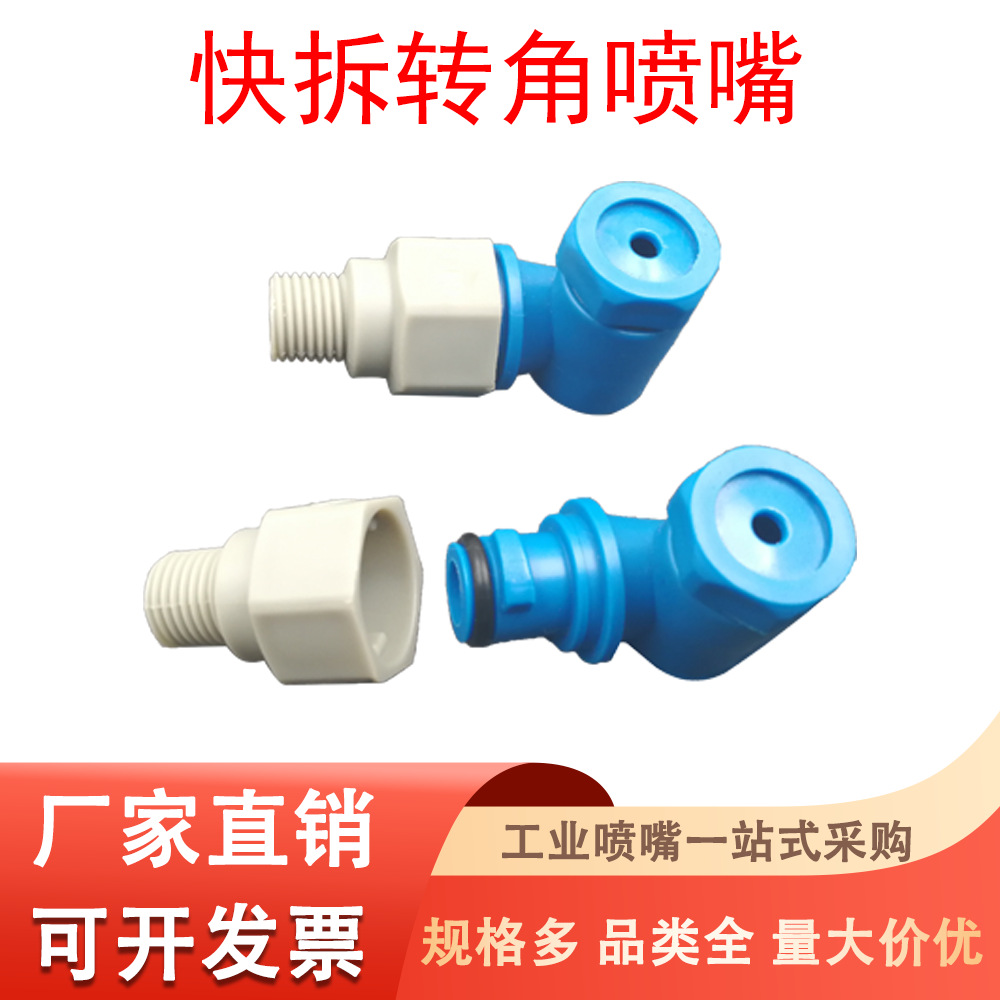 塑料转角快拆喷嘴清洗蚀刻消泡L型拐角锥形喷嘴PCB线路板清洗喷嘴