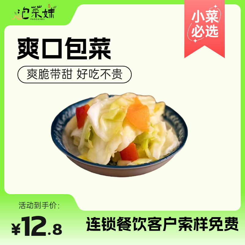 泡菜妹四川风味爽口包菜上海泡菜批发酸辣爽口下饭菜小吃连锁餐饮