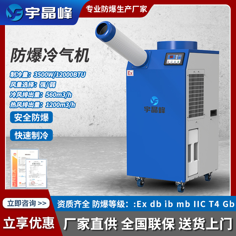 防爆冷风机工业一体机冷气机工厂车间降温压缩机制冷风扇移动空调
