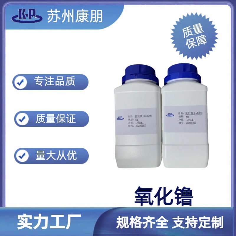 高纯氧化镥 荧光级 99.995% 100g起订量大从优